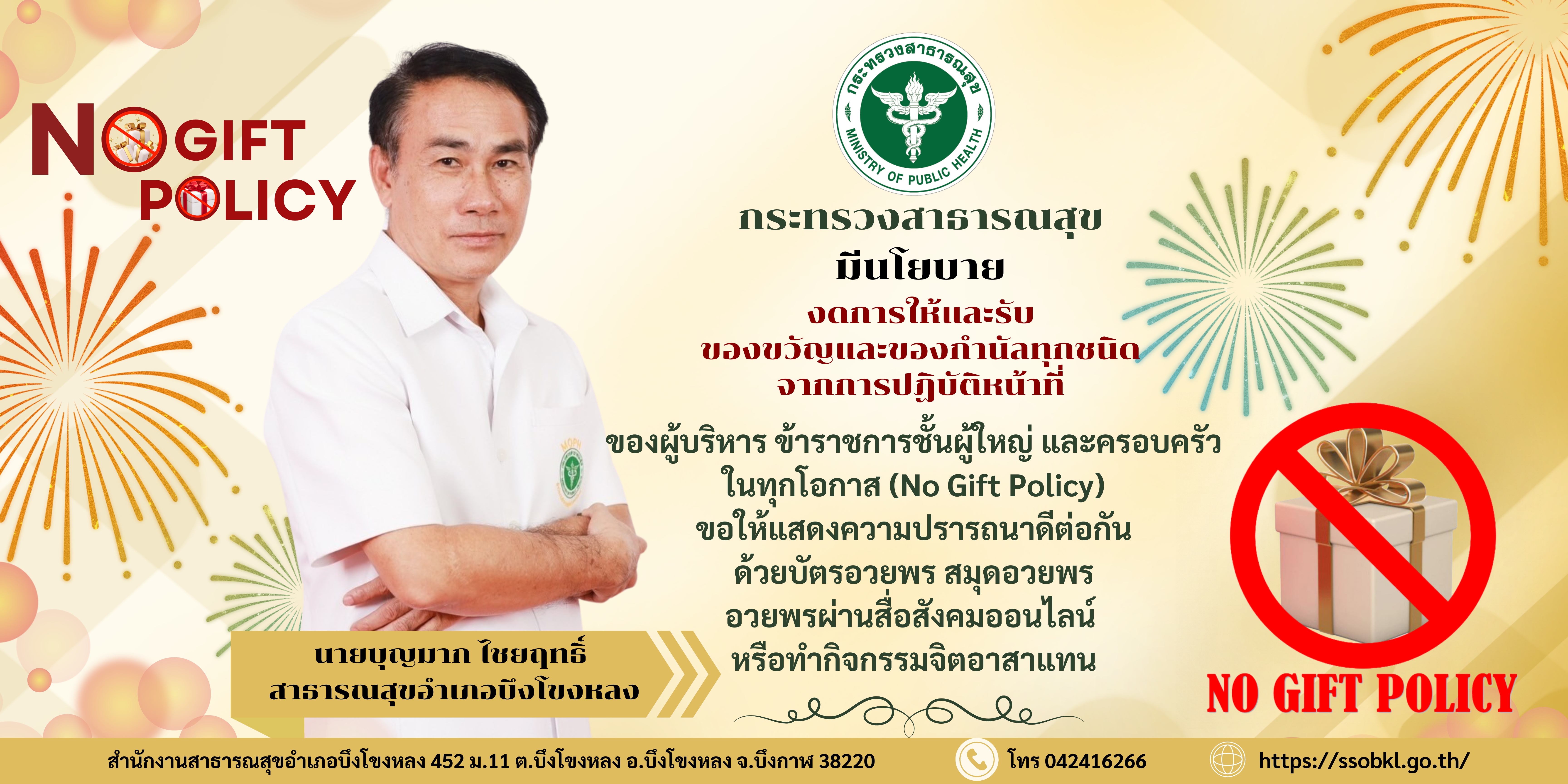 No Gift Policy จากการปฏิบัติหน้าที่ เปลี่ยนของขวัญเป็นคำอวยพร ประจำปีงบประมาณ พ.ศ. 2568